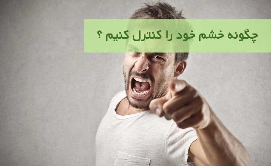 راهکار های کنترل خشم