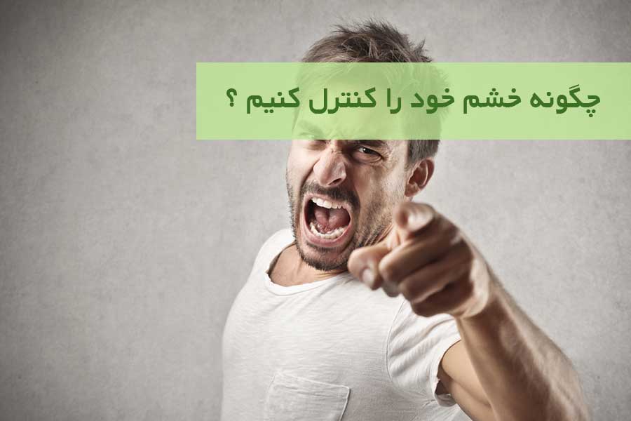 راهکار های کنترل خشم