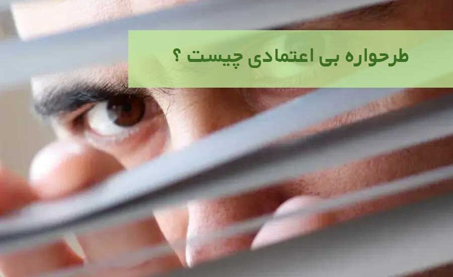 طرحواره بی‌ اعتمادی چیست؟