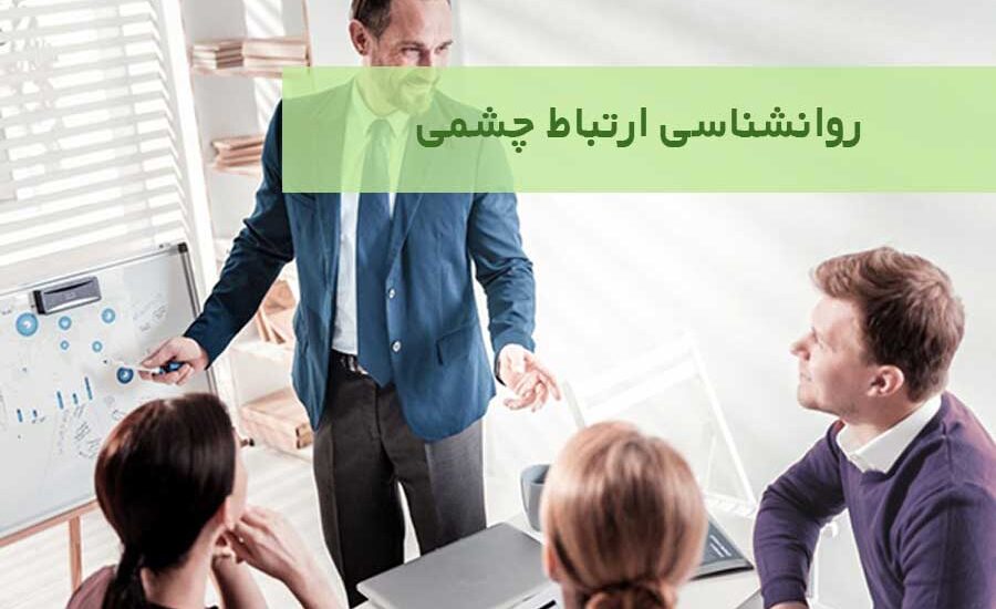 روانشناسی ارتباط چشمی در انواع ارتباط چشمی چگونه است؟