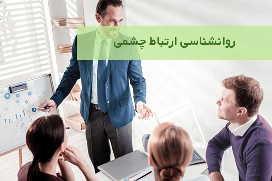 روانشناسی ارتباط چشمی در انواع ارتباط چشمی چگونه است؟