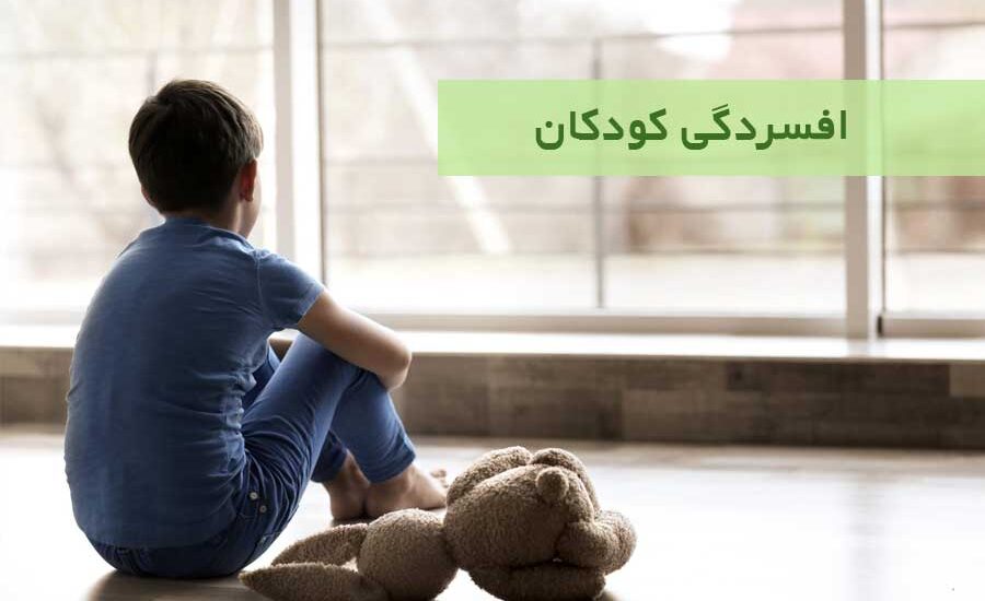 افسردگی کودکان