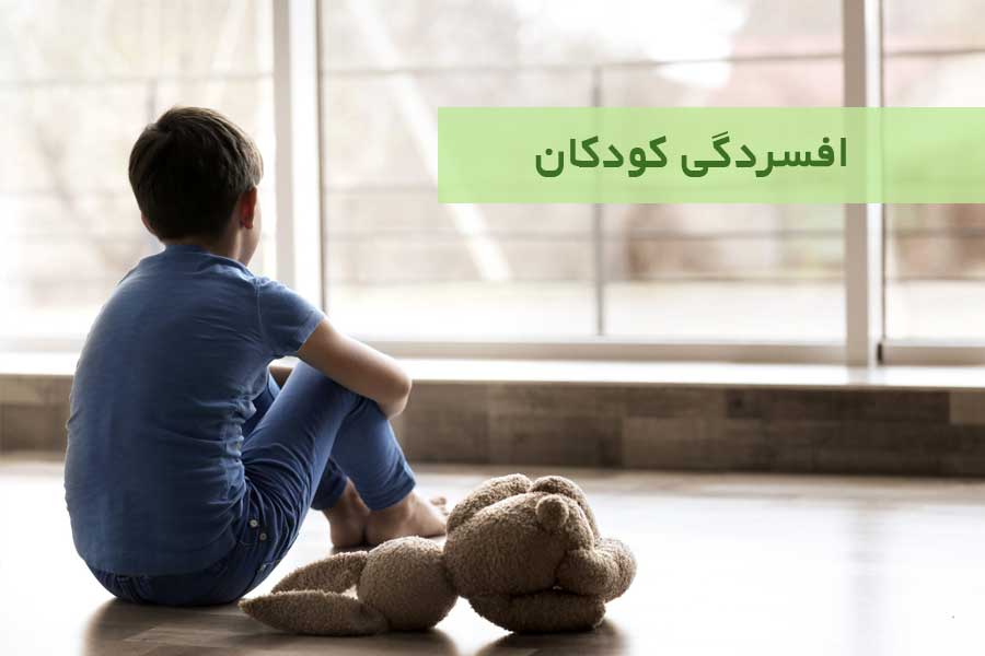 افسردگی کودکان