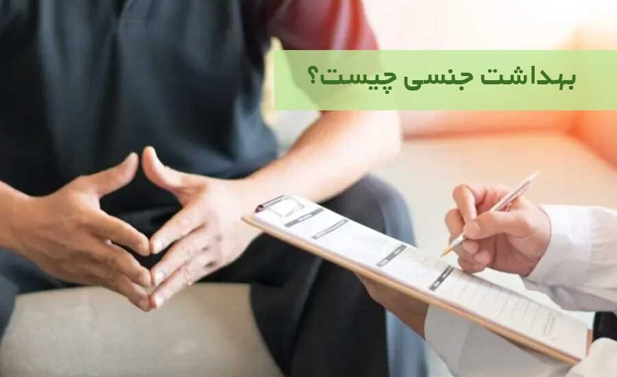 بهداشت جنسی چیست؟ راهنمای حفظ سلامت جنسی مردان و زنان