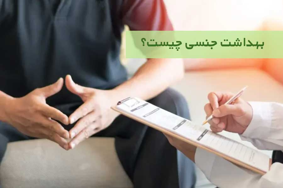 بهداشت جنسی چیست؟ راهنمای حفظ سلامت جنسی مردان و زنان