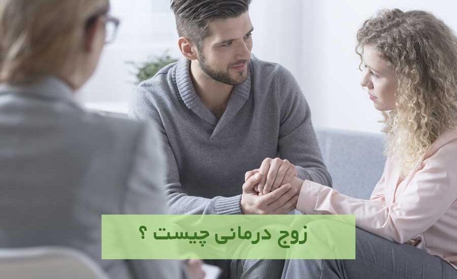 زوج درمانی چیست