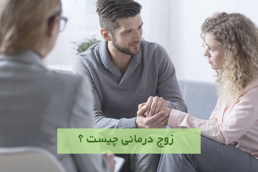 زوج درمانی چیست