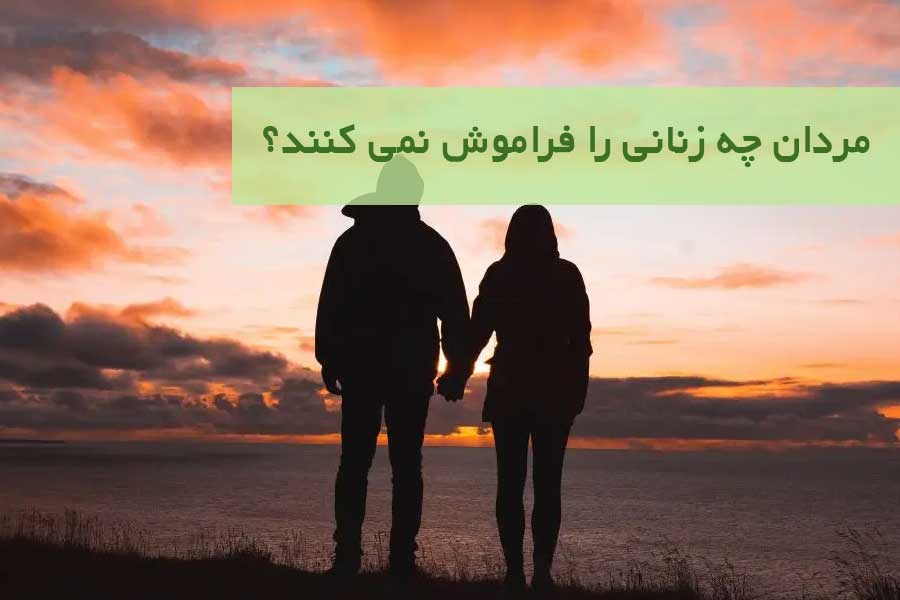 مردان چه زنانی را فراموش نمی‌ کنند؟