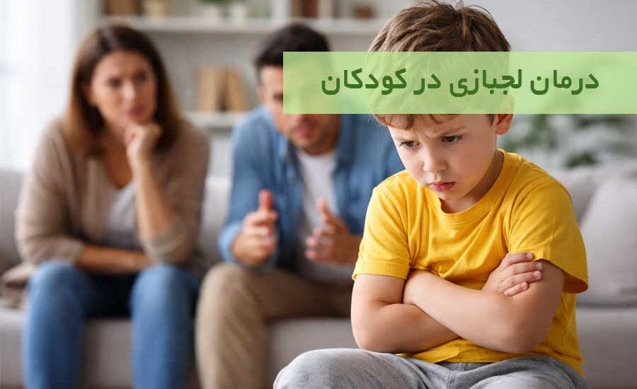 لجبازی در کودکان