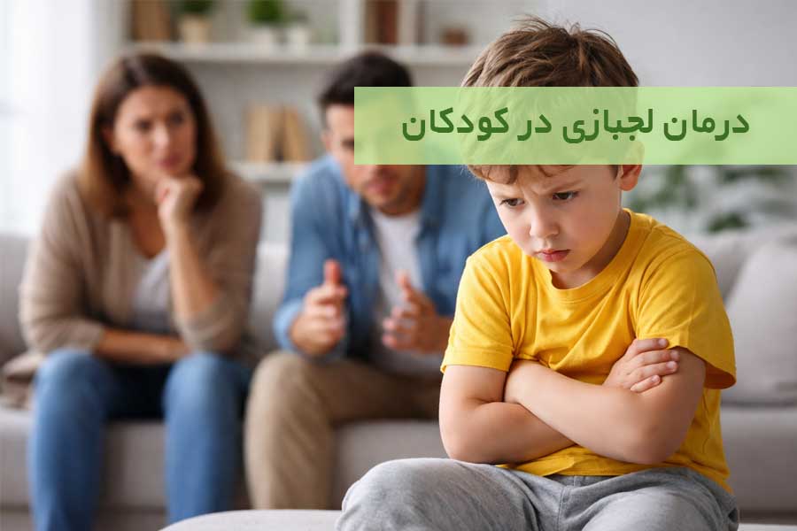 لجبازی در کودکان