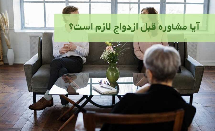 آیا مشاوره قبل ازدواج لازم است؟