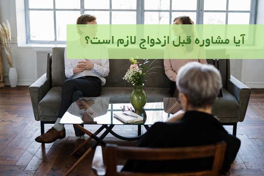 آیا مشاوره قبل ازدواج لازم است؟