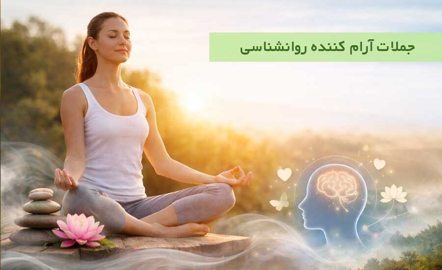 جملات آرام کننده روانشناسی