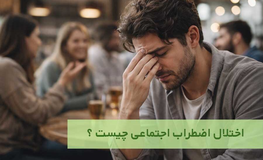 اختلال اضطراب اجتماعی چیست