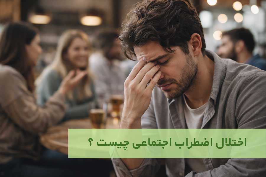 اختلال اضطراب اجتماعی چیست