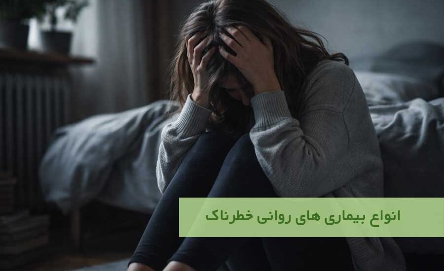 انواع بیماری‌ های روانی خطرناک