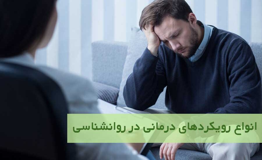 انواع رویکردهای درمانی در روانشناسی + بهترین رویکرد برای هر اختلال