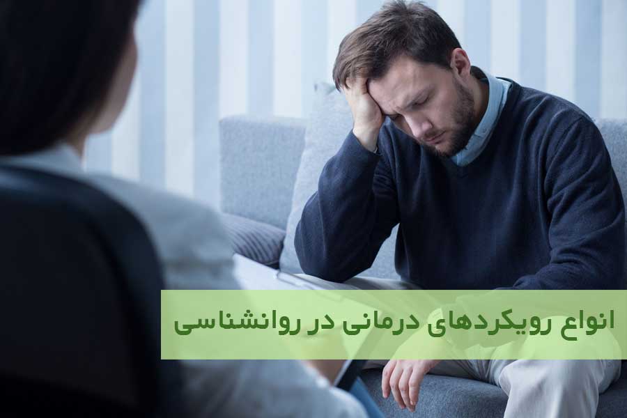 انواع رویکردهای درمانی در روانشناسی + بهترین رویکرد برای هر اختلال