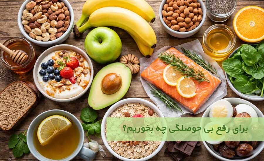 برای رفع بی حوصلگی چه بخوریم