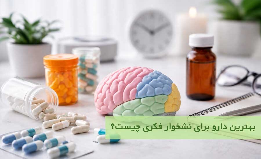 بهترین دارو برای نشخوار فکری چیست؟