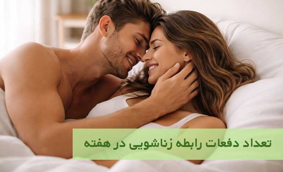 تعداد دفعات رابطه زناشویی در هفته