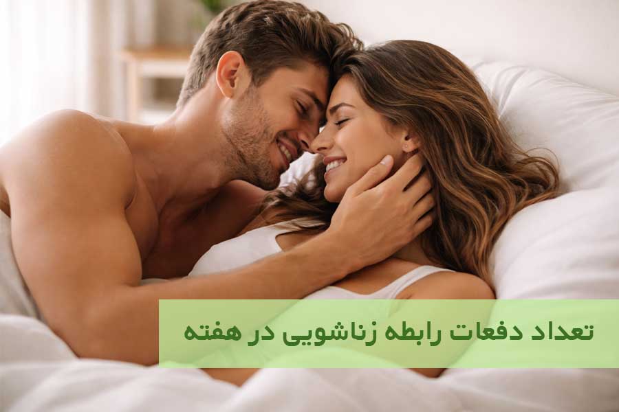 تعداد دفعات رابطه زناشویی در هفته