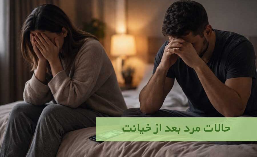 حالات مرد بعد از خیانت