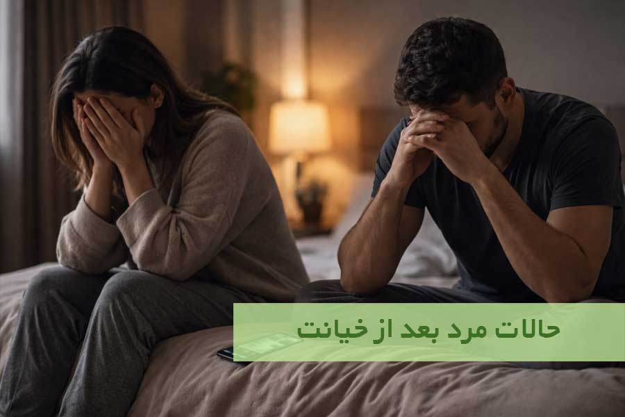 حالات مرد بعد از خیانت
