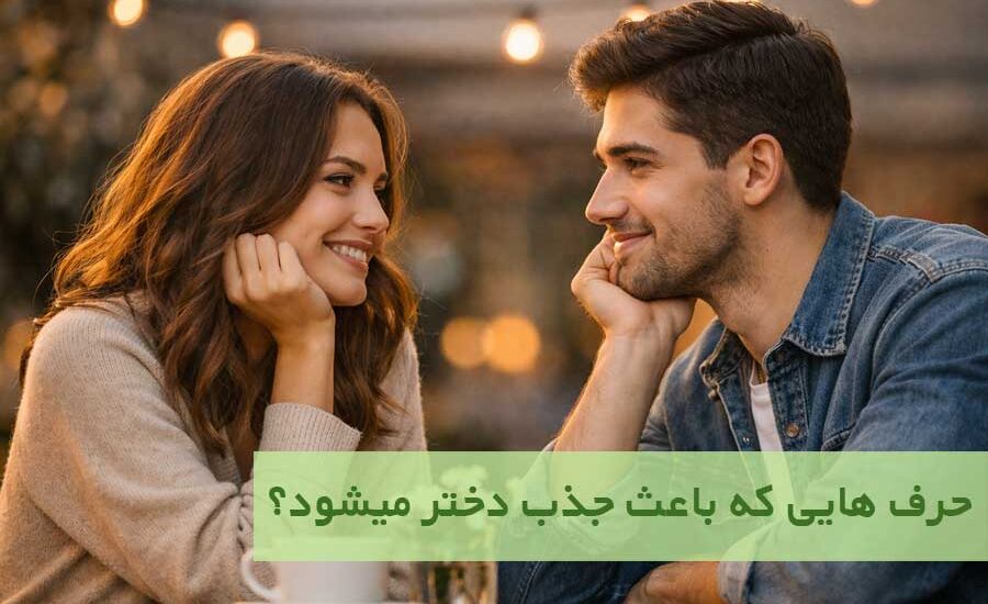 حرف‌ هایی که باعث جذب دختر میشود؟