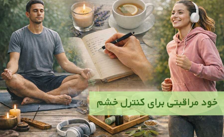 کنترل خشم در کدام یک از انواع خودمراقبتی محسوب می‌شود؟