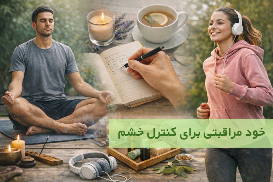 کنترل خشم در کدام یک از انواع خودمراقبتی محسوب می‌شود؟