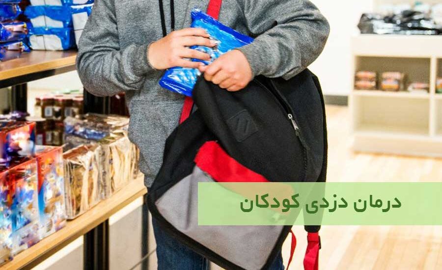 علت دزدی کودکان چیست و چه راهکارهایی دارد؟
