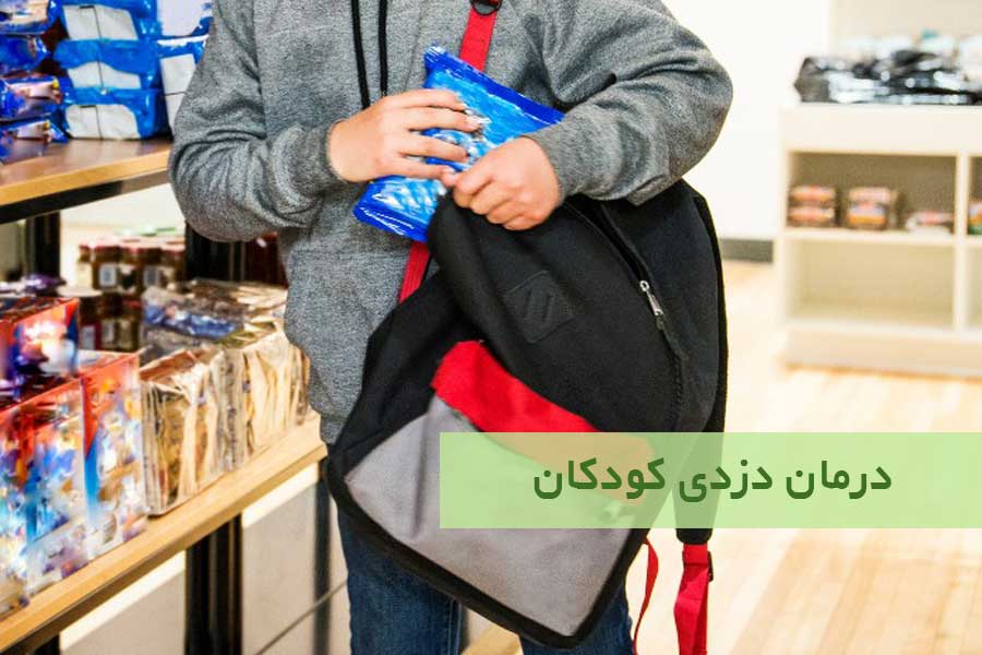 علت دزدی کودکان چیست و چه راهکارهایی دارد؟