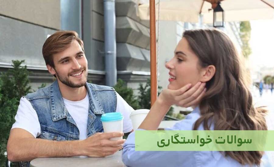 سوالات خواستگاری