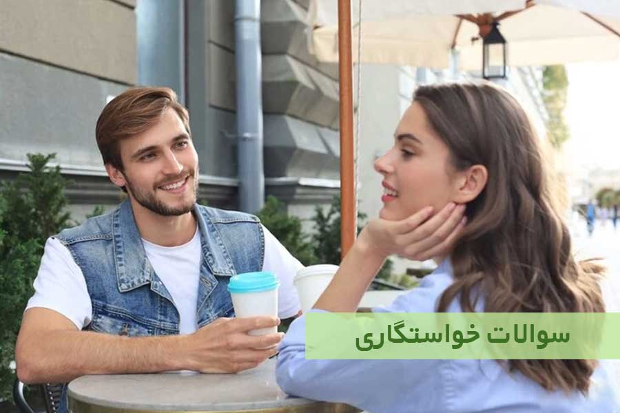 سوالات خواستگاری