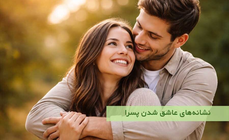 نشانه‌های عاشق شدن پسران | ۲۵ علامتی که روانشناسان تایید می‌ کنند