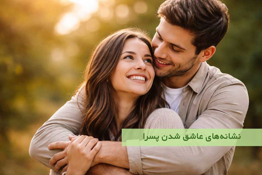 نشانه‌های عاشق شدن پسران | ۲۵ علامتی که روانشناسان تایید می‌ کنند