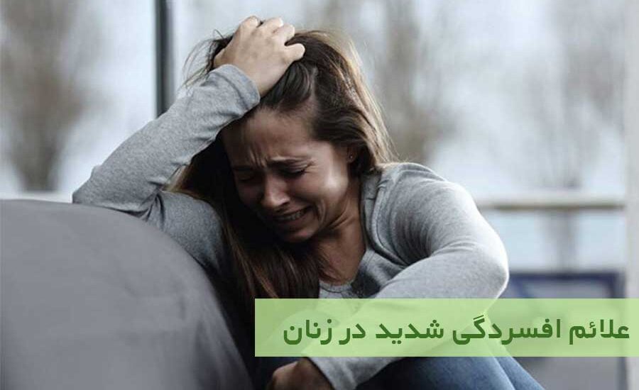 علائم افسردگی شدید در زنان