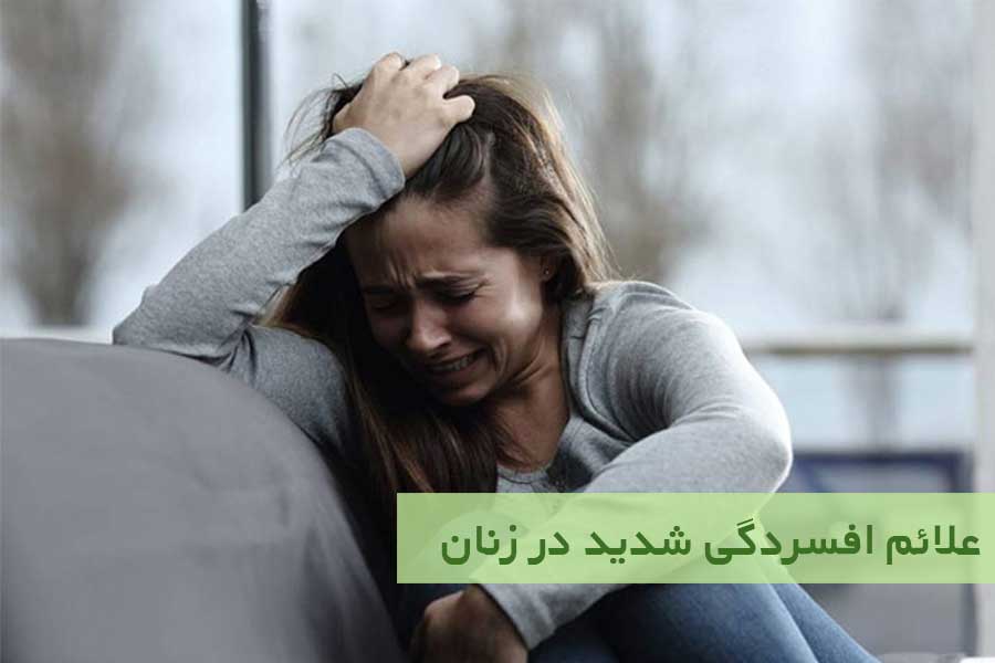 علائم افسردگی شدید در زنان