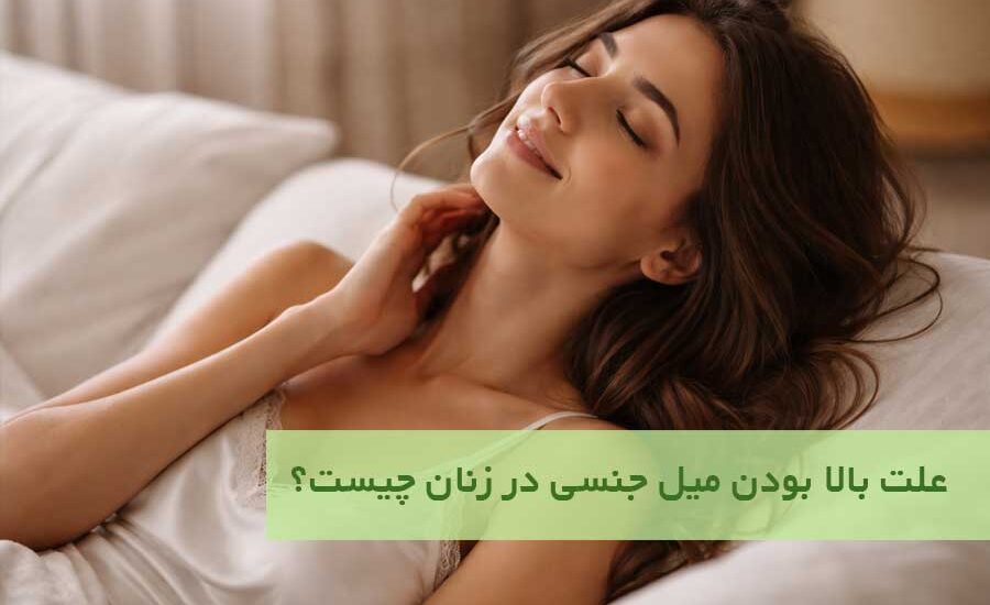 علت بالا بودن میل جنسی در زنان چیست؟