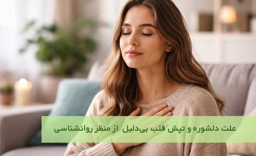 علت دلشوره و تپش قلب بی‌دلیل