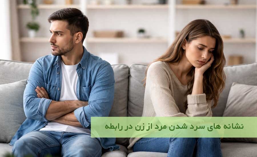 نشانه های سرد شدن مرد از زن در رابطه