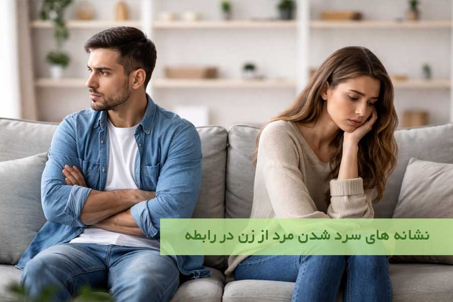 نشانه های سرد شدن مرد از زن در رابطه