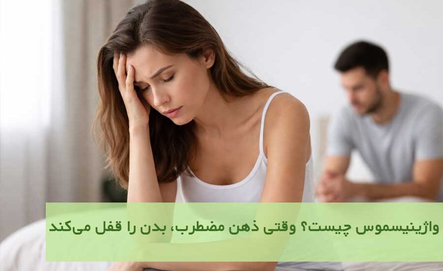 واژینیسموس چیست؟ وقتی ذهن مضطرب، بدن را قفل می‌کند