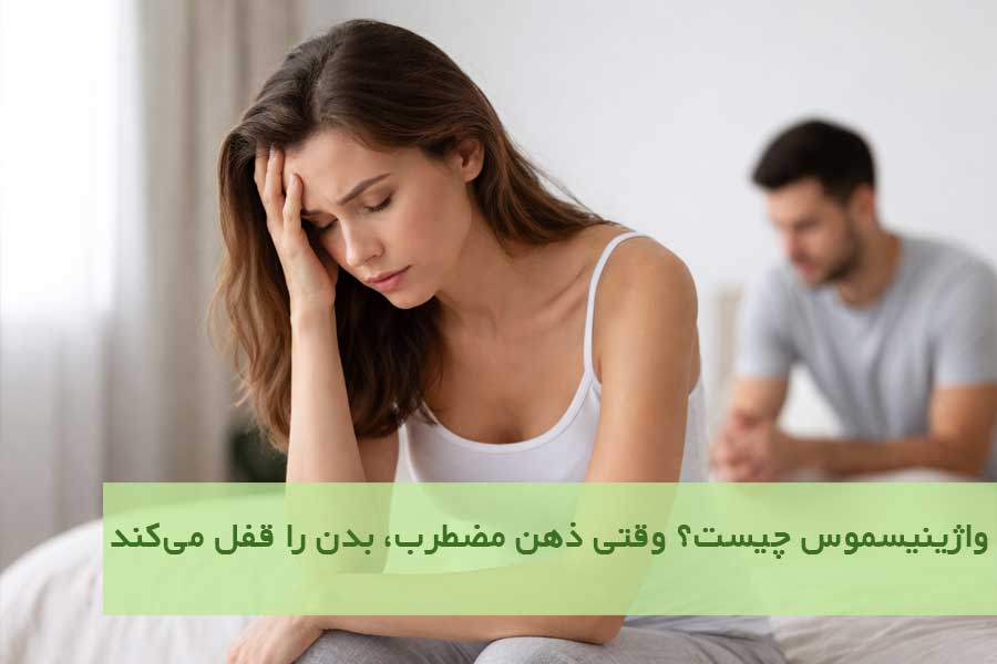 واژینیسموس چیست؟ وقتی ذهن مضطرب، بدن را قفل می‌کند