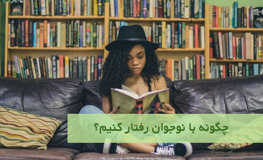 چگونه با نوجوان رفتار کنیم؟