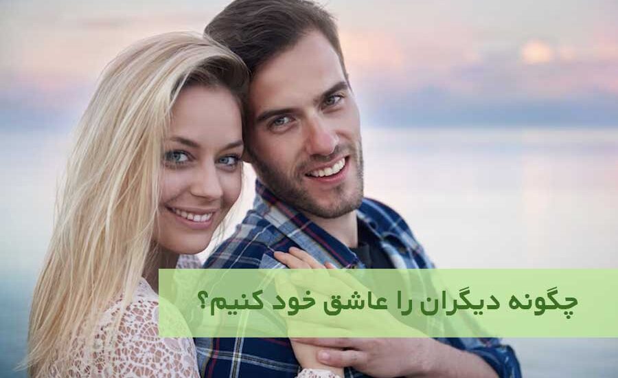 چگونه دیگران را عاشق خود کنیم