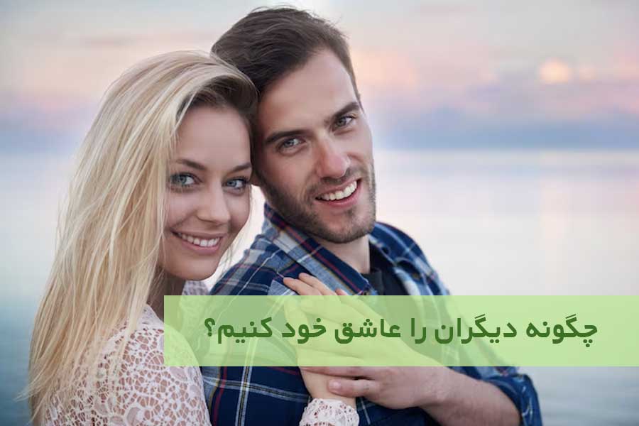 چگونه دیگران را عاشق خود کنیم