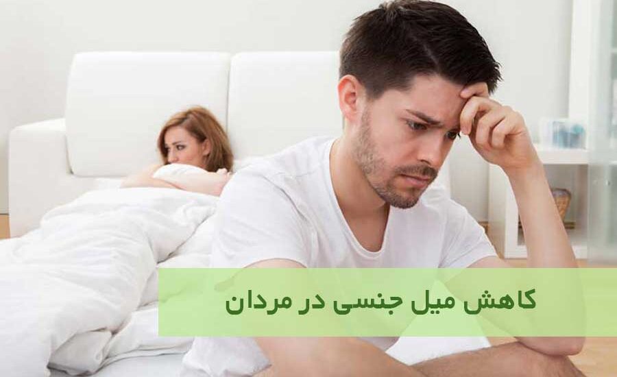 کاهش میل جنسی در مردان
