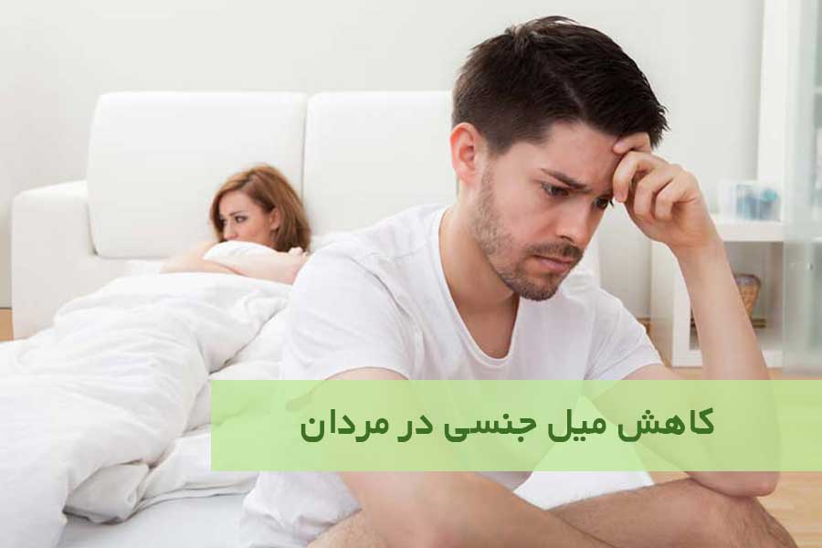 کاهش میل جنسی در مردان